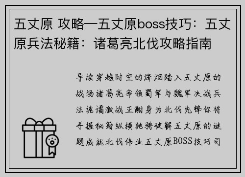 五丈原 攻略—五丈原boss技巧：五丈原兵法秘籍：诸葛亮北伐攻略指南