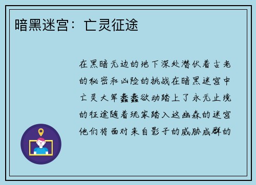 暗黑迷宫：亡灵征途