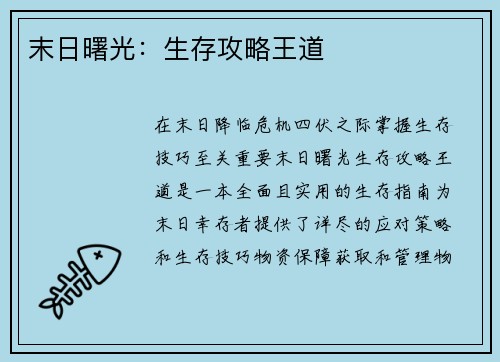 末日曙光：生存攻略王道