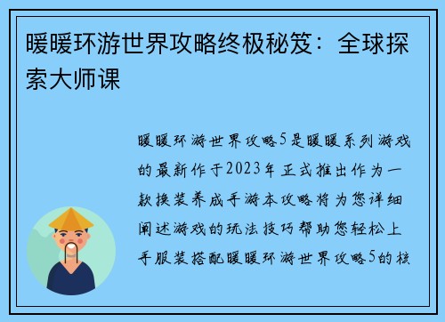 暖暖环游世界攻略终极秘笈：全球探索大师课