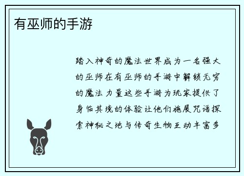 有巫师的手游