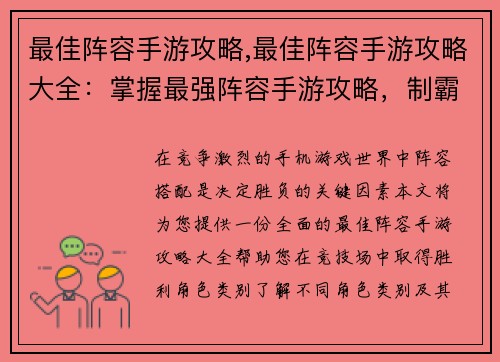 最佳阵容手游攻略,最佳阵容手游攻略大全：掌握最强阵容手游攻略，制霸竞技场