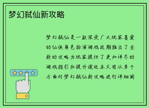 梦幻弑仙新攻略