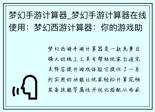 梦幻手游计算器_梦幻手游计算器在线使用：梦幻西游计算器：你的游戏助手，打造完美阵容