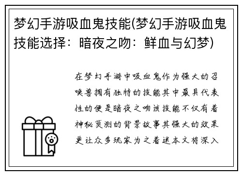 梦幻手游吸血鬼技能(梦幻手游吸血鬼技能选择：暗夜之吻：鲜血与幻梦)