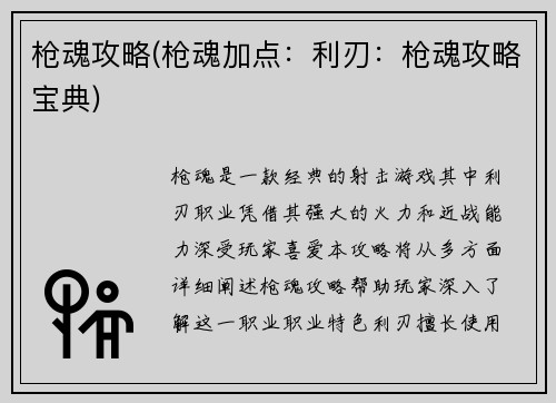 枪魂攻略(枪魂加点：利刃：枪魂攻略宝典)