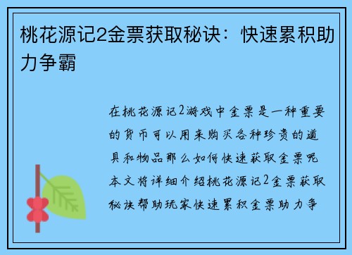 桃花源记2金票获取秘诀：快速累积助力争霸