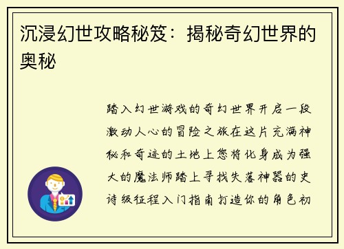 沉浸幻世攻略秘笈：揭秘奇幻世界的奥秘