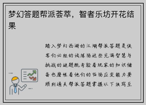 梦幻答题帮派荟萃，智者乐坊开花结果