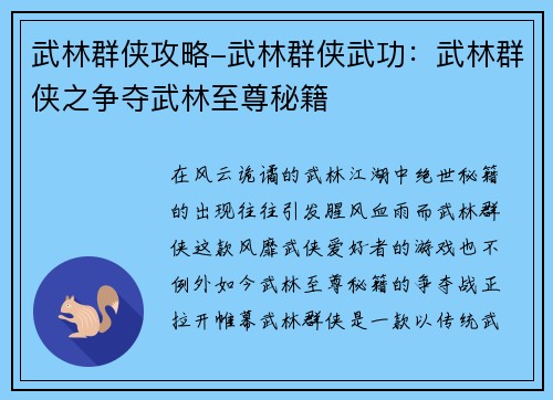 武林群侠攻略-武林群侠武功：武林群侠之争夺武林至尊秘籍