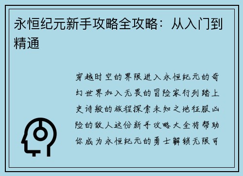 永恒纪元新手攻略全攻略：从入门到精通