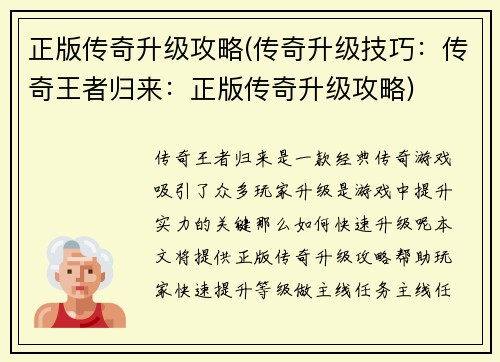 正版传奇升级攻略(传奇升级技巧：传奇王者归来：正版传奇升级攻略)