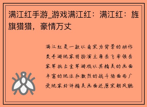 满江红手游_游戏满江红：满江红：旌旗猎猎，豪情万丈