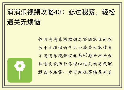 消消乐视频攻略43：必过秘笈，轻松通关无烦恼