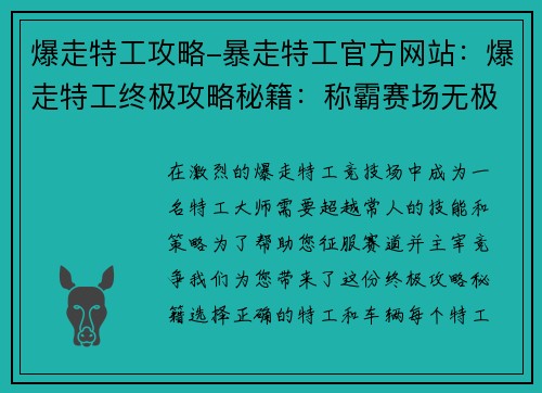 爆走特工攻略-暴走特工官方网站：爆走特工终极攻略秘籍：称霸赛场无极限