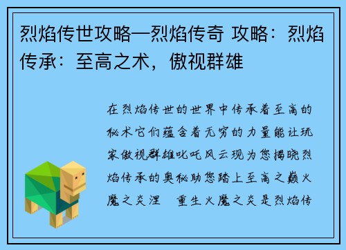 烈焰传世攻略—烈焰传奇 攻略：烈焰传承：至高之术，傲视群雄