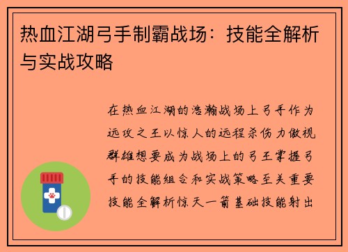 热血江湖弓手制霸战场：技能全解析与实战攻略