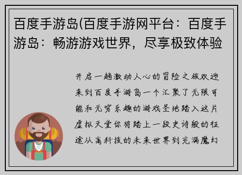 百度手游岛(百度手游网平台：百度手游岛：畅游游戏世界，尽享极致体验)