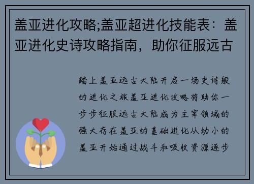 盖亚进化攻略;盖亚超进化技能表：盖亚进化史诗攻略指南，助你征服远古大陆