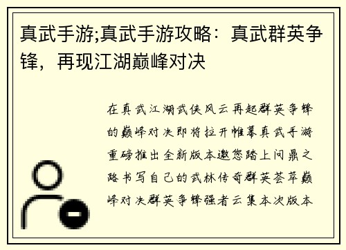 真武手游;真武手游攻略：真武群英争锋，再现江湖巅峰对决