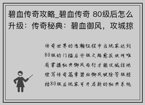 碧血传奇攻略_碧血传奇 80级后怎么升级：传奇秘典：碧血御风，攻城掠地