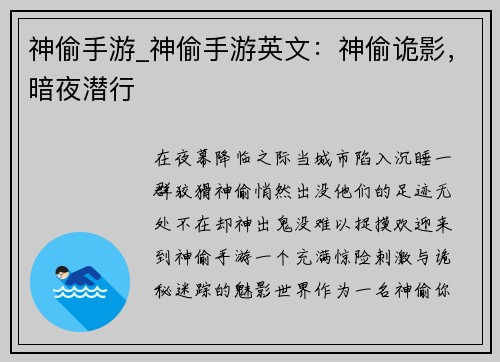 神偷手游_神偷手游英文：神偷诡影，暗夜潜行