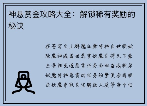 神悬赏金攻略大全：解锁稀有奖励的秘诀