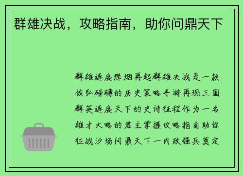 群雄决战，攻略指南，助你问鼎天下