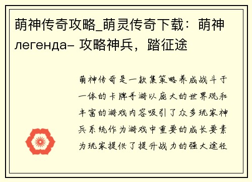 萌神传奇攻略_萌灵传奇下载：萌神 легенда- 攻略神兵，踏征途