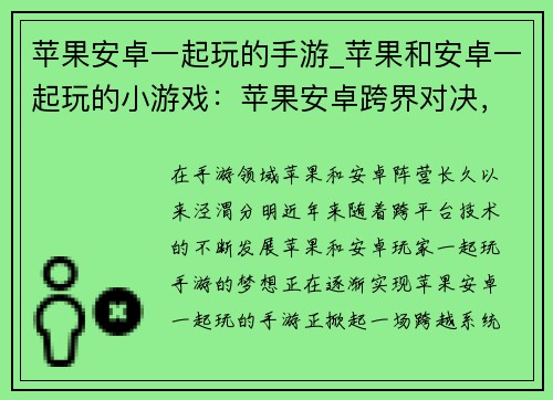 苹果安卓一起玩的手游_苹果和安卓一起玩的小游戏：苹果安卓跨界对决，手游巅峰同乐会