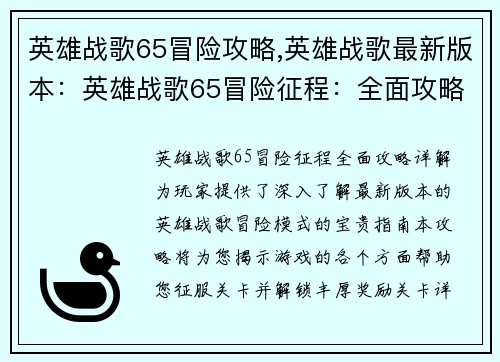 英雄战歌65冒险攻略,英雄战歌最新版本：英雄战歌65冒险征程：全面攻略详解