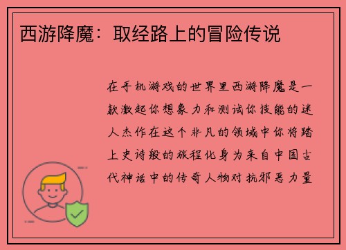 西游降魔：取经路上的冒险传说