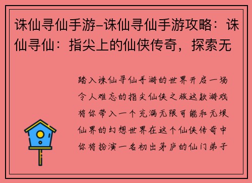 诛仙寻仙手游-诛仙寻仙手游攻略：诛仙寻仙：指尖上的仙侠传奇，探索无垠仙界