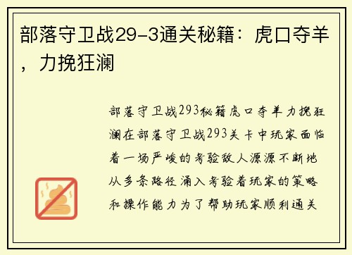 部落守卫战29-3通关秘籍：虎口夺羊，力挽狂澜