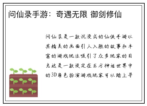 问仙录手游：奇遇无限 御剑修仙