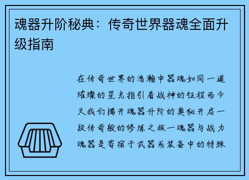 魂器升阶秘典：传奇世界器魂全面升级指南