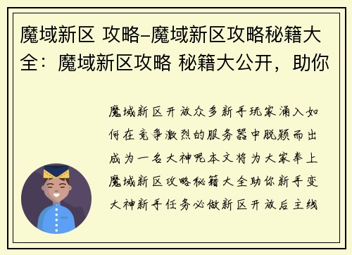 魔域新区 攻略-魔域新区攻略秘籍大全：魔域新区攻略 秘籍大公开，助你新手变大神