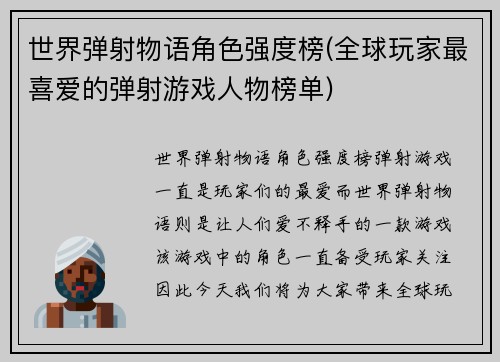 世界弹射物语角色强度榜(全球玩家最喜爱的弹射游戏人物榜单)