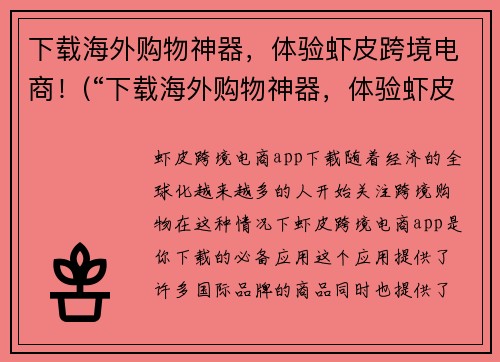 下载海外购物神器，体验虾皮跨境电商！(“下载海外购物神器，体验虾皮跨境电商！”——了解一下如何省钱购物吧！)