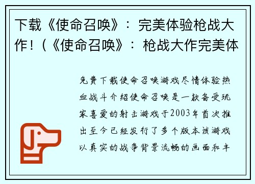 下载《使命召唤》：完美体验枪战大作！(《使命召唤》：枪战大作完美体验续篇！)