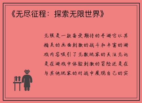 《无尽征程：探索无限世界》