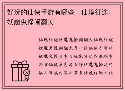 好玩的仙侠手游有哪些—仙境征途：妖魔鬼怪闹翻天