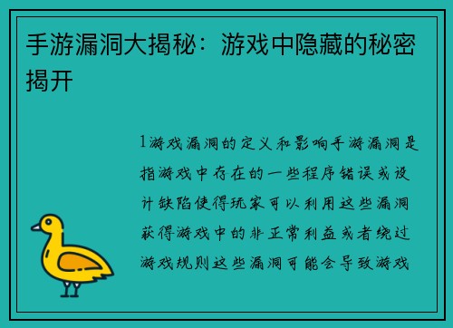 手游漏洞大揭秘：游戏中隐藏的秘密揭开