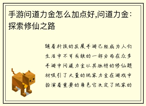 手游问道力金怎么加点好,问道力金：探索修仙之路