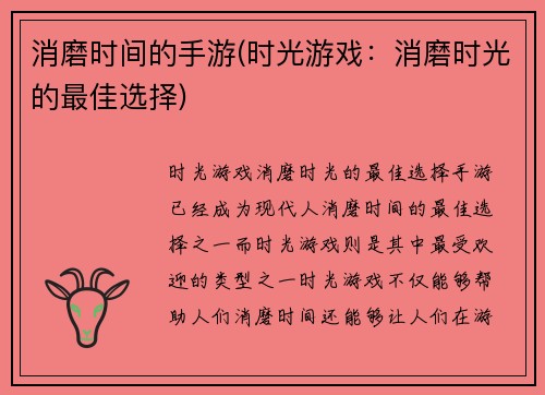 消磨时间的手游(时光游戏：消磨时光的最佳选择)