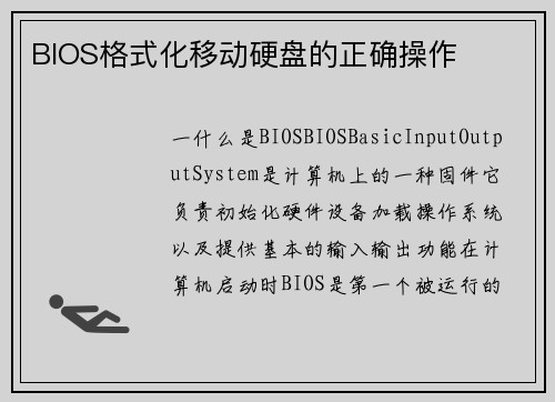 BIOS格式化移动硬盘的正确操作