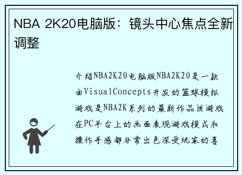 NBA 2K20电脑版：镜头中心焦点全新调整