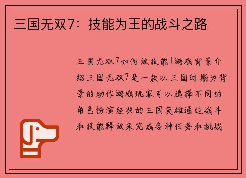 三国无双7：技能为王的战斗之路