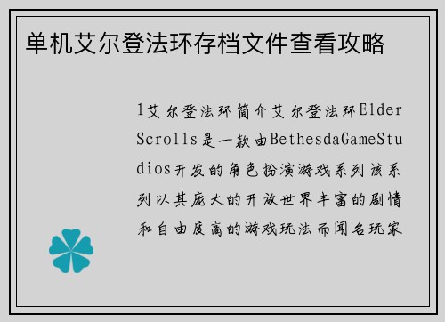 单机艾尔登法环存档文件查看攻略