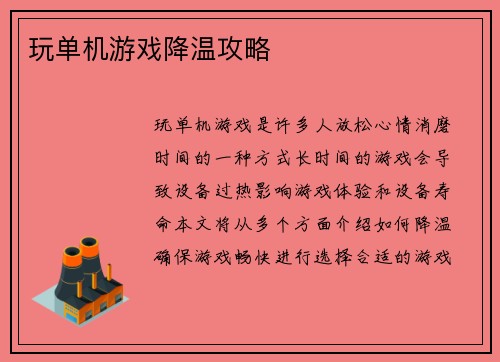 玩单机游戏降温攻略